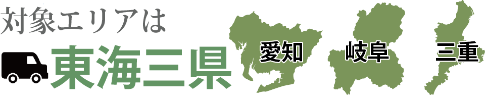 対象エリアは愛知、岐阜、三重の東海三県です。