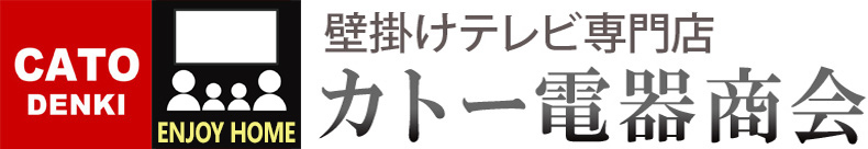 壁掛けテレビ専門店 カトー電器商会のトップページへ