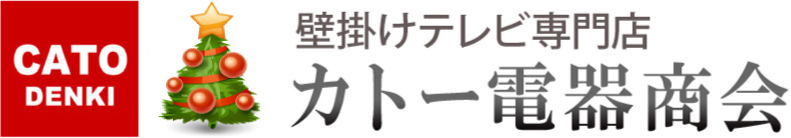 壁掛けテレビ専門店 カトー電器商会のトップページへ