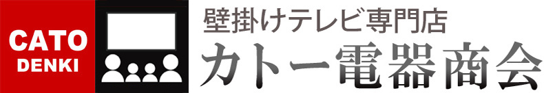 壁掛けテレビ専門店 カトー電器商会のトップページへ
