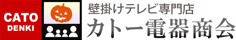 壁掛けテレビでおうち時間を満喫! 壁掛けテレビ専門店 カトー電器商会のトップページへ