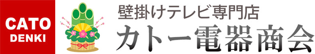 壁掛けテレビ専門店 カトー電器商会のトップページへ