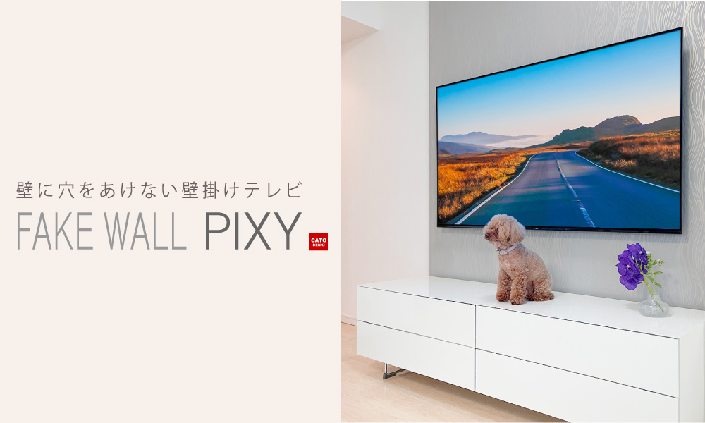 オリジナルのフェイクウォール「PIXY」を壁一面に施工し、さらにエコカラットを貼り質感をUPさせています