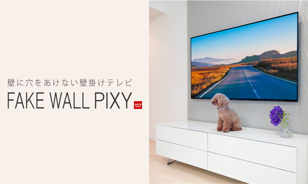 オリジナルのフェイクウォール「PIXY」を壁一面に施工し、さらにエコカラットを貼り質感をUPさせています