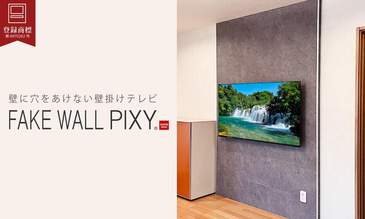 オリジナルのフェイクウォール「PIXY」を壁一面に施工し、さらにエコカラットを貼り質感をUPさせています