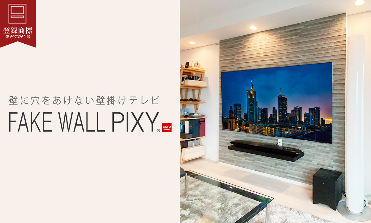 オリジナルのフェイクウォール「PIXY」を壁一面に施工し、さらにエコカラットを貼り質感をUPさせています
