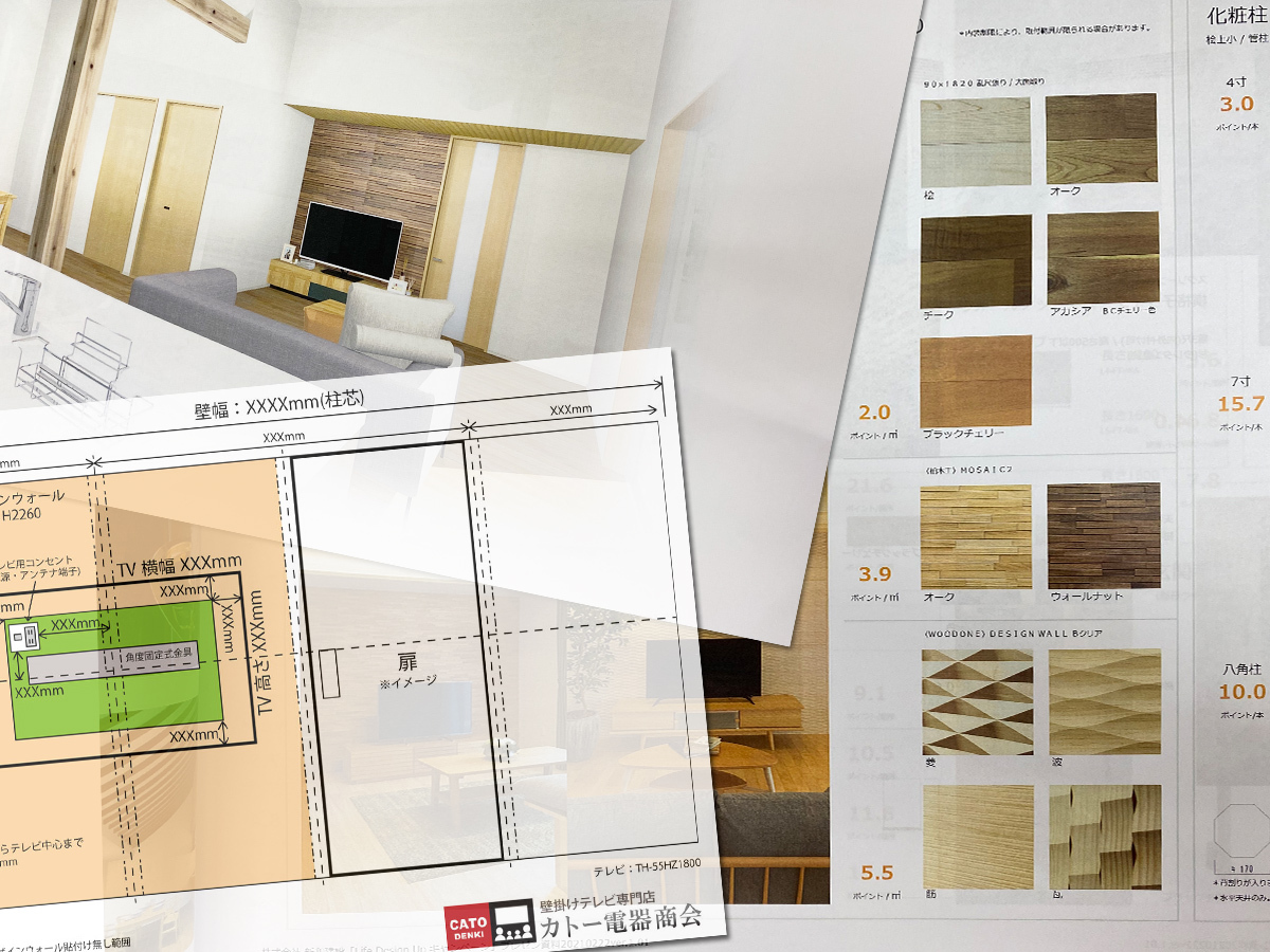 弊社とお客様、それに新和建設様を行き来した資料の一部。手前がカトー電器発行の下地補強とkンセントに関する指示書、2枚目が親和建設様による3Dイメージ画像、最奥がウッドタイルの見本集です。