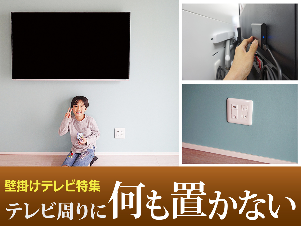 HDMIコンセント＋小型HDDで何も置かない壁掛けテレビ