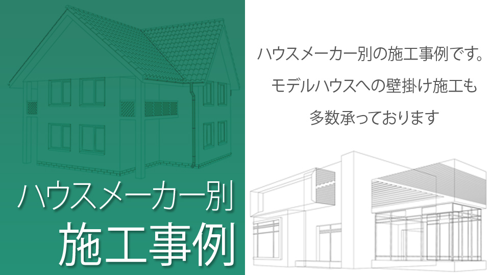 ハウスメーカー別の壁掛けテレビ施工事例 イメージ画像