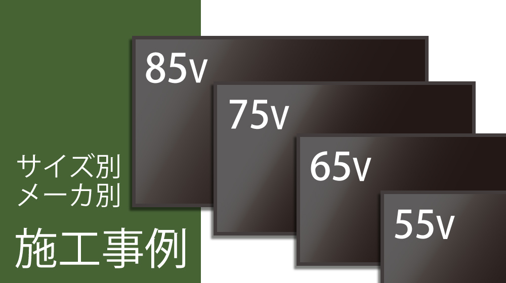 テレビインチサイズ別の壁掛けテレビ施工事例 イメージ画像