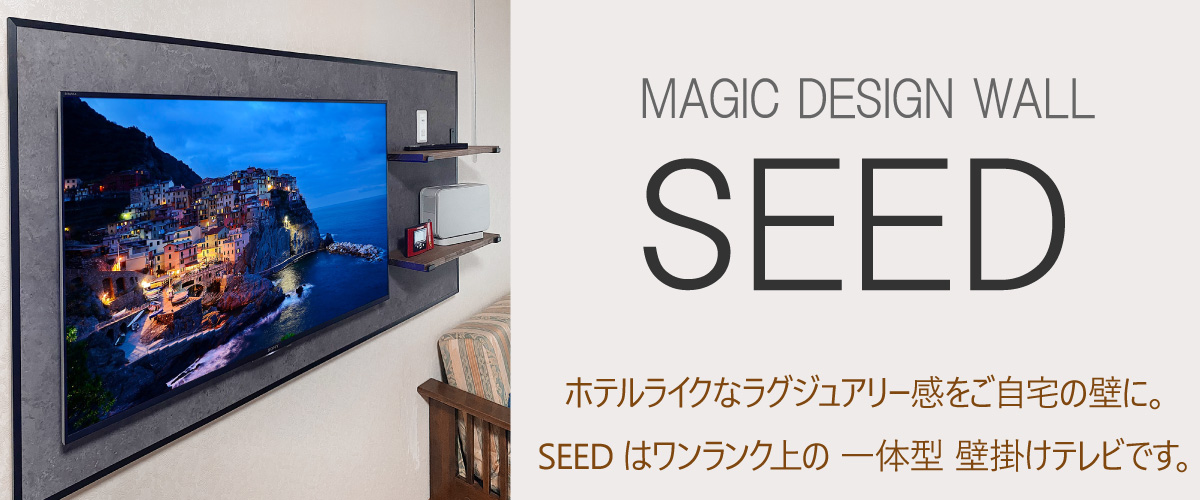 ワンランク上の一体型壁掛けテレビ SEEDの紹介へ