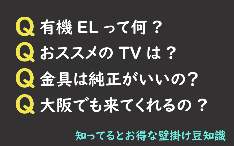 知っていると得する壁掛けの豆知識