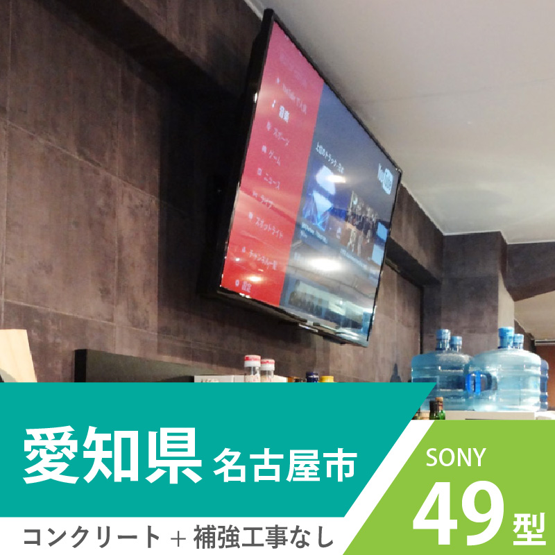 名古屋市でコンクリート壁に49インチの液晶テレビを壁掛けしました。コンクリートなので補強は不要。壁掛け用の台座はアンカーボルトで取り付けました。