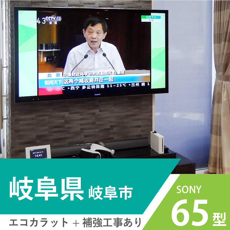 岐阜県岐阜市でエコカラットの壁に65インチの液晶テレビを壁掛けしました。