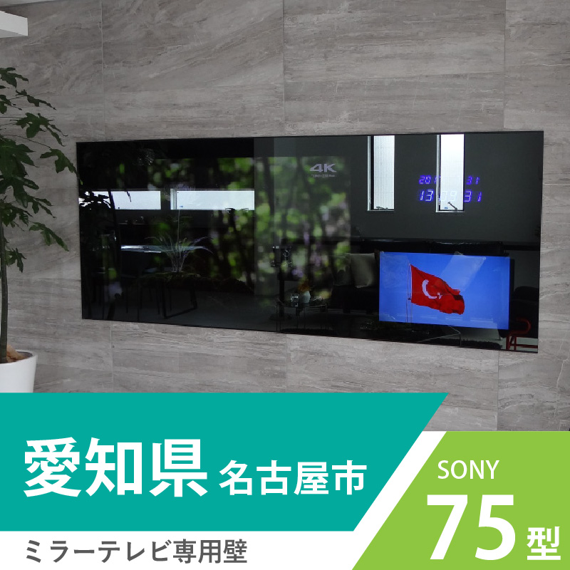 75インチの液晶テレビを内蔵したミラーテレビです。