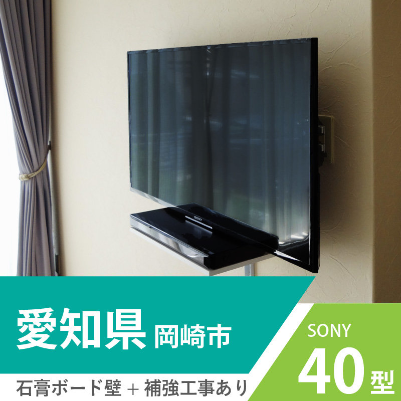 愛知県岡崎市でクロスの壁に40インチテレビとレコーダー機器を壁掛けしました