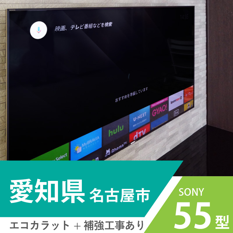 名古屋市のマンションでエコカラット壁に55インチの液晶テレビを壁掛けしました