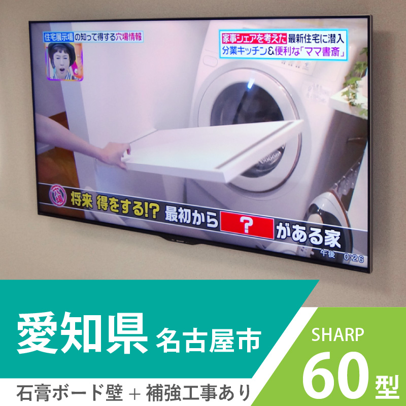 愛知県名古屋市で石膏ボードの壁に60インチのSHARP アクオスを壁掛けしました。壁内部分補強による補強工事もおこなっています。