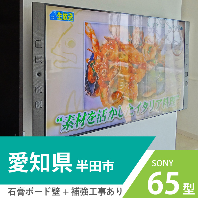 愛知県半田市にて。石膏ボードのお部屋にSONYの65インチテレビを壁掛け