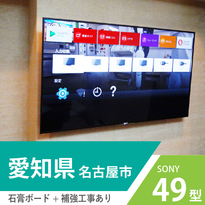 SONYの液晶テレビ ブラビア49インチを石膏ボードの壁に壁掛けしました。場所は愛知県の名古屋市です。