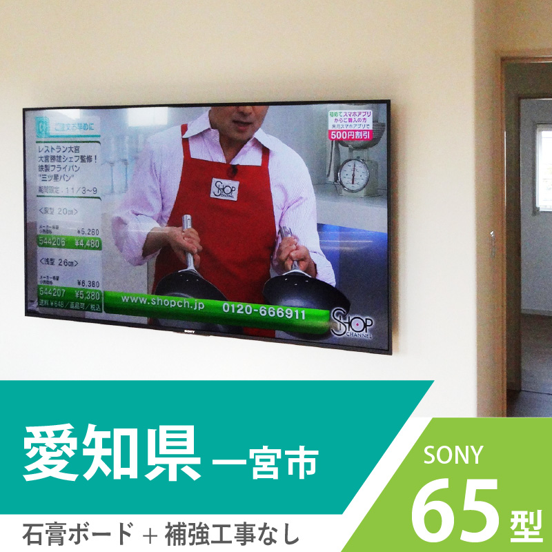 愛知県一宮市のお宅で65インチのSONY液晶テレビを壁掛けしました