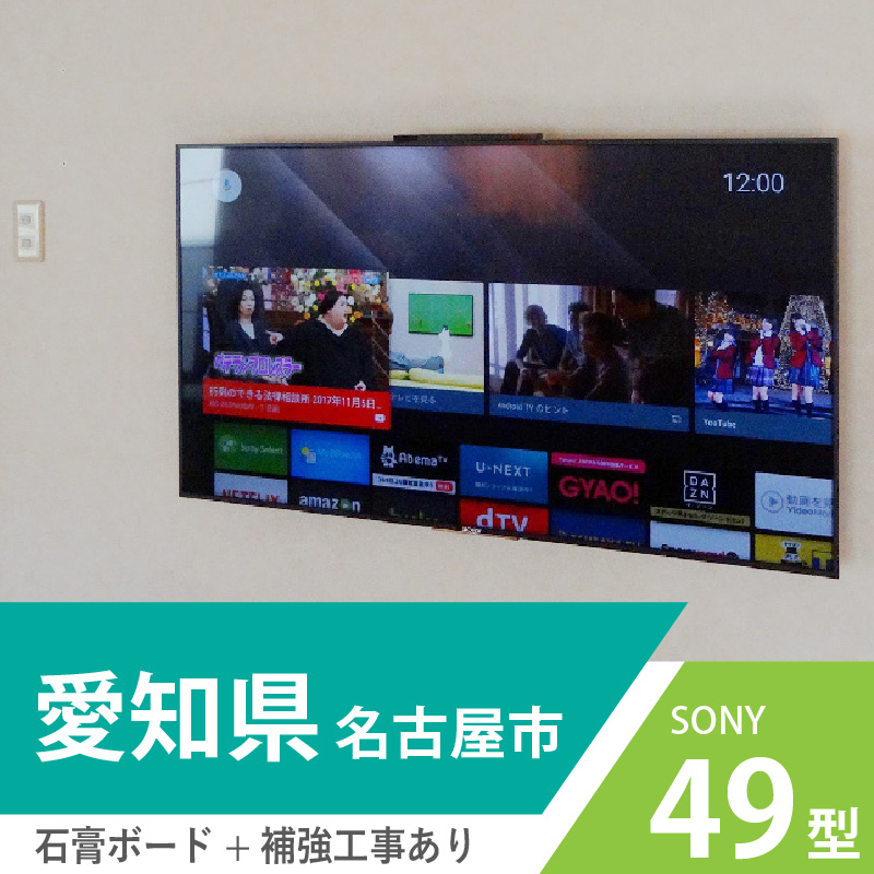 愛知県名古屋市でSONYのブラビア49インチを壁掛け。石膏ボードに補強工事をおこない、配線はすべて壁の内側を通しています。