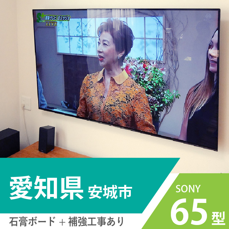 愛知県安城市でSONYの有機ELテレビ A1シリーズ65インチを石膏ボード壁に壁掛けしました