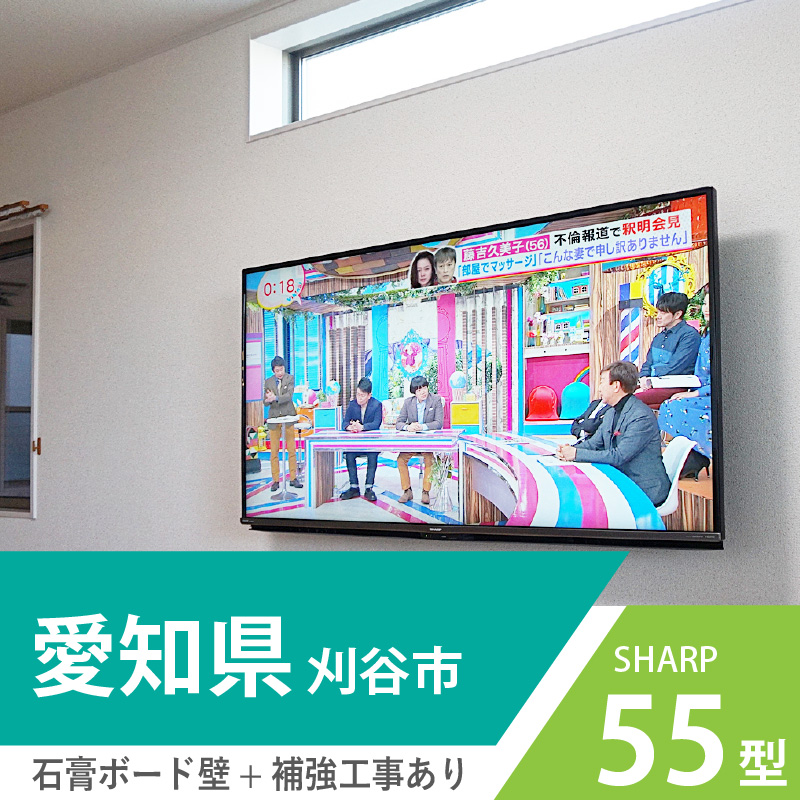 愛知県刈谷市でシャープのアクオス55インチ液晶テレビを壁掛け