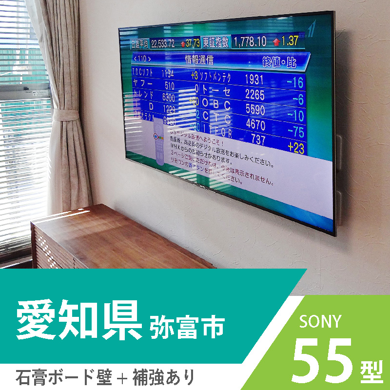 愛知県弥富市でソニーの55インチ液晶テレビを壁掛け工事