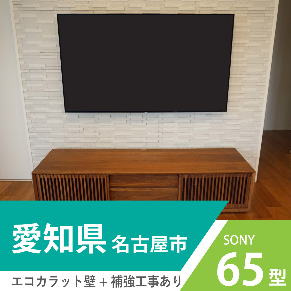 名古屋市・天白区でエコカラット「グラナスルドラ」壁に65インチ有機ELテレビを壁掛け