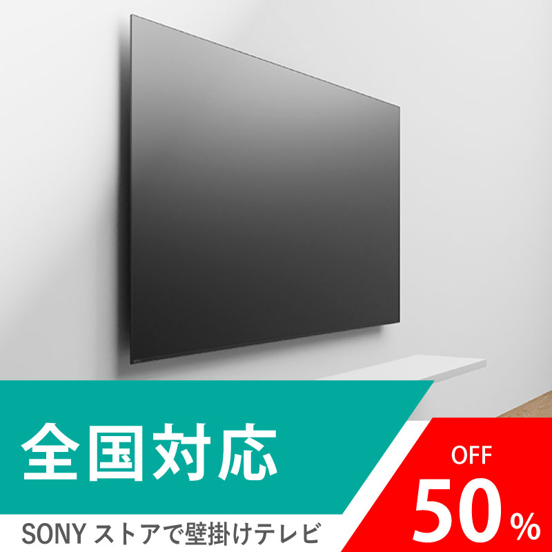 SONYストアで壁掛けテレビ