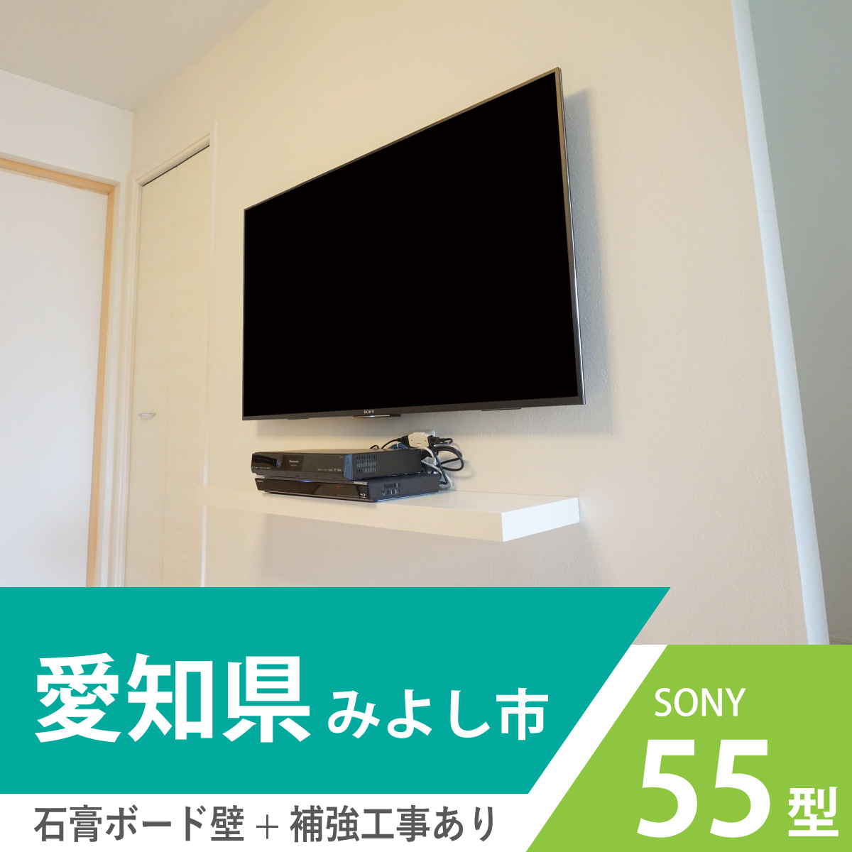 愛知県・みよし市で「白」がとても印象的なリビングに55インチ・ブラビア「KJ-55X8500E」とウォールシェルフの壁掛け
