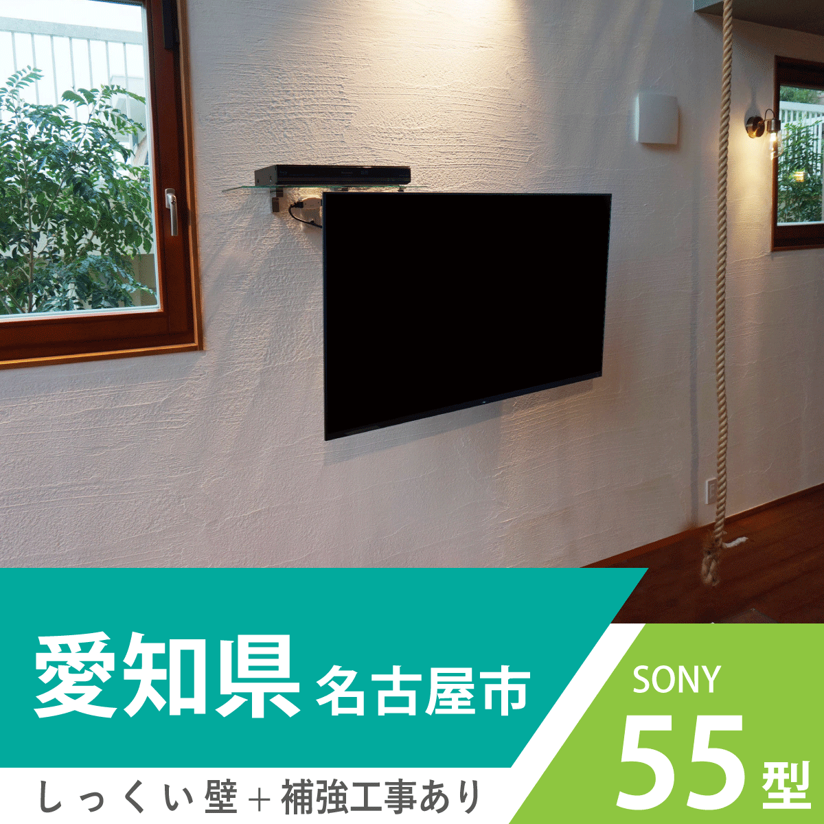 名古屋市・昭和区で木の温かさを感じるお部屋に55インチ・ブラビア有機ELテレビ「KJ-55A8F」の壁掛けとガラスシェルフの壁掛け