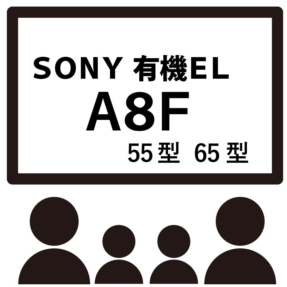 SONYの有機ELテレビ A8Fシリーズ