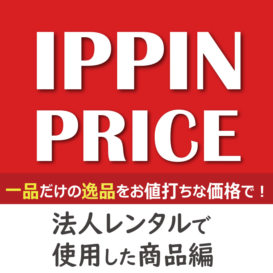 法人向けレンタルで使用した極上逸品をお値打ちな価格で販売