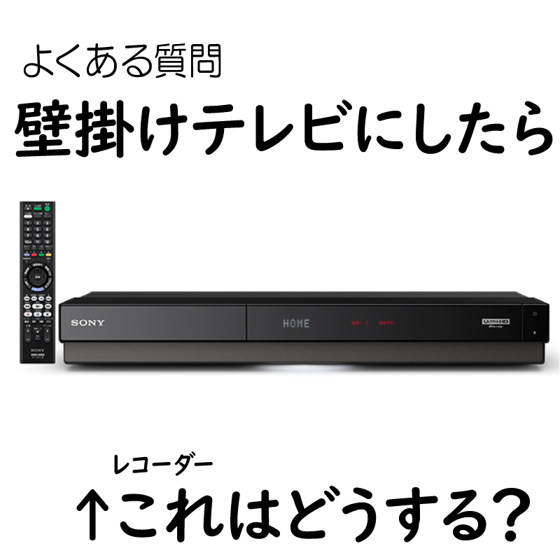 壁掛けテレビよくある質問「ブルーレイレコーダーはどうするの？」