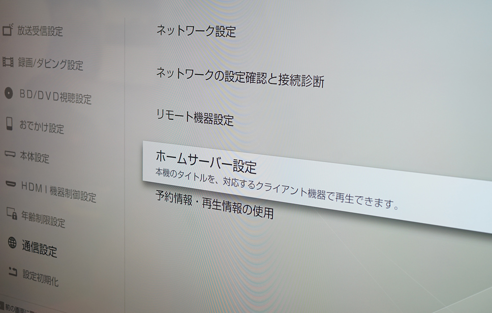 ブルーレイレコーダーの「ホームサーバ設定」を「入」に