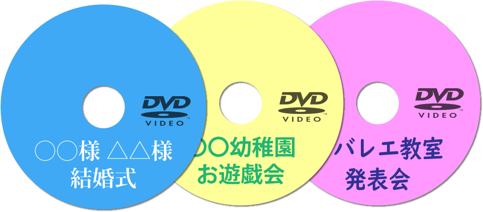 人生でやってくる代表的なDVD3種類「結婚式」「幼稚園・保育園の思い出DVD」「お稽古の発表会」