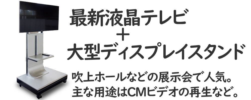 液晶テレビと大型ディスプレイスタンド