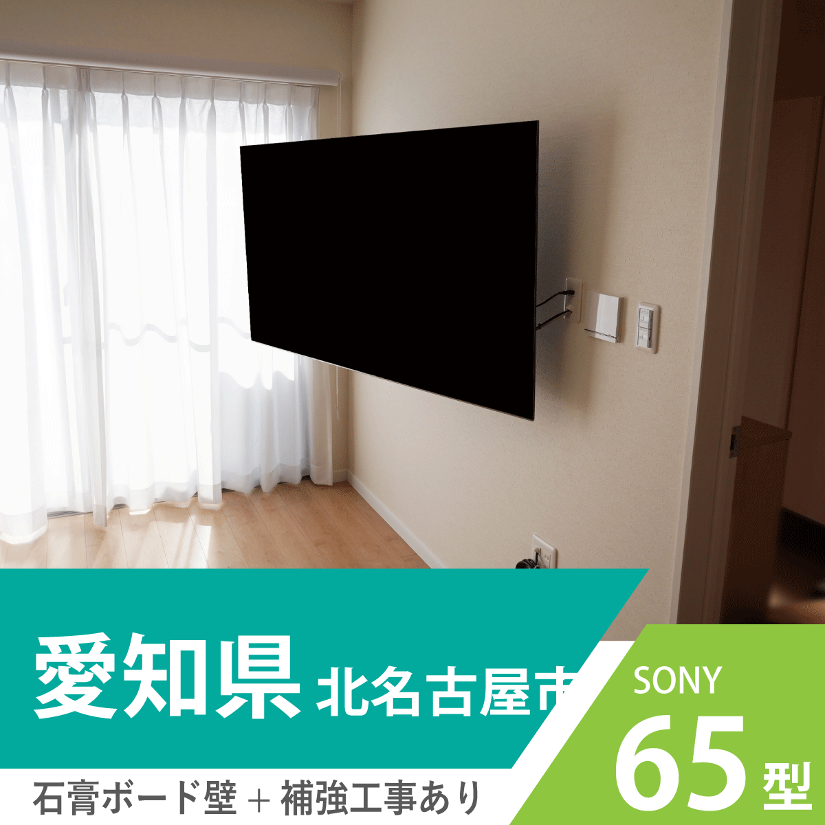 愛知県・北名古屋市で諦めきれないテレビの壁掛けを実現させていただきました。【ソニー・KJ-65X9000F】