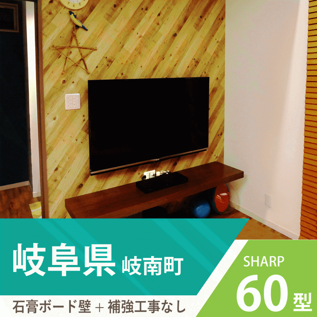岐阜県で50インチのテレビを壁掛け工事