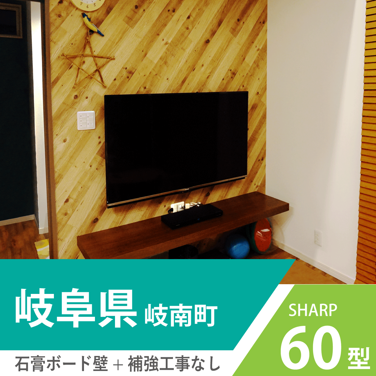 岐阜県・岐南町で純正金具では訳あって壁掛け出来なかった場所にSHARP・60インチ液晶テレビを壁掛け