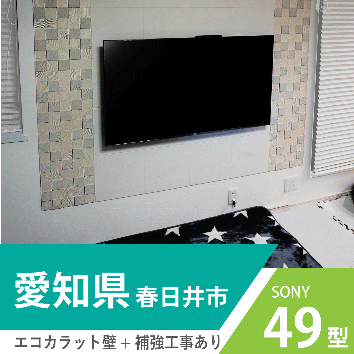 愛知県・春日井市でエコカラット壁に49インチ・ブラビアの壁掛け【KJ-49X9000F】
