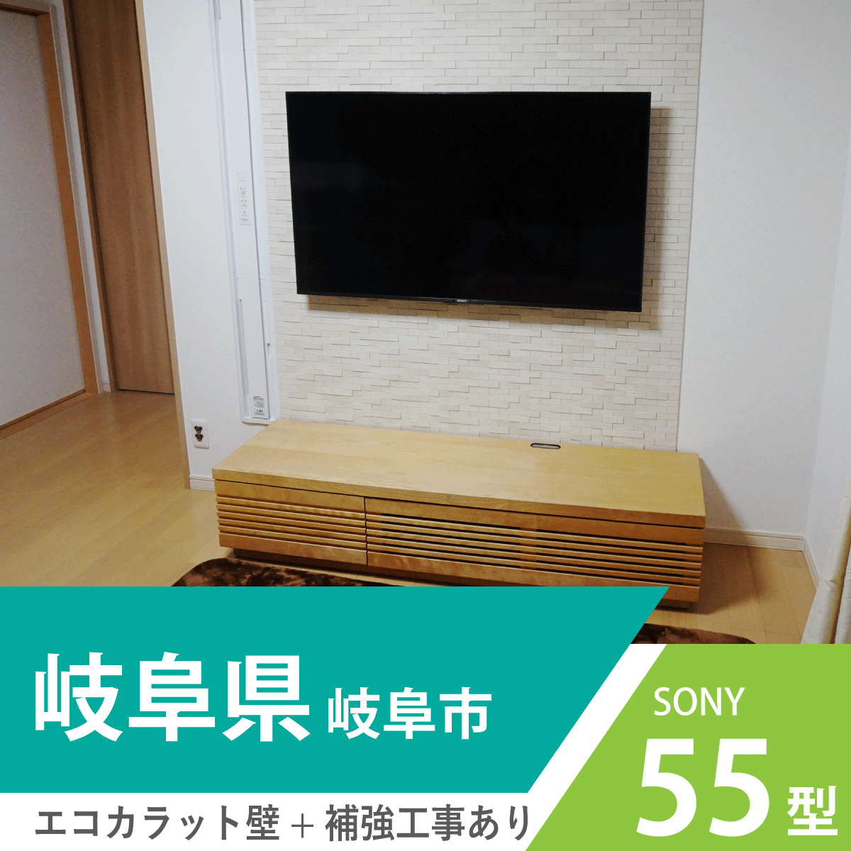 岐阜県・岐阜市で諦めかけていたエコカラット壁に55インチ・ブラビアを壁掛け施工【ブラビア・KJ-55X8500F】