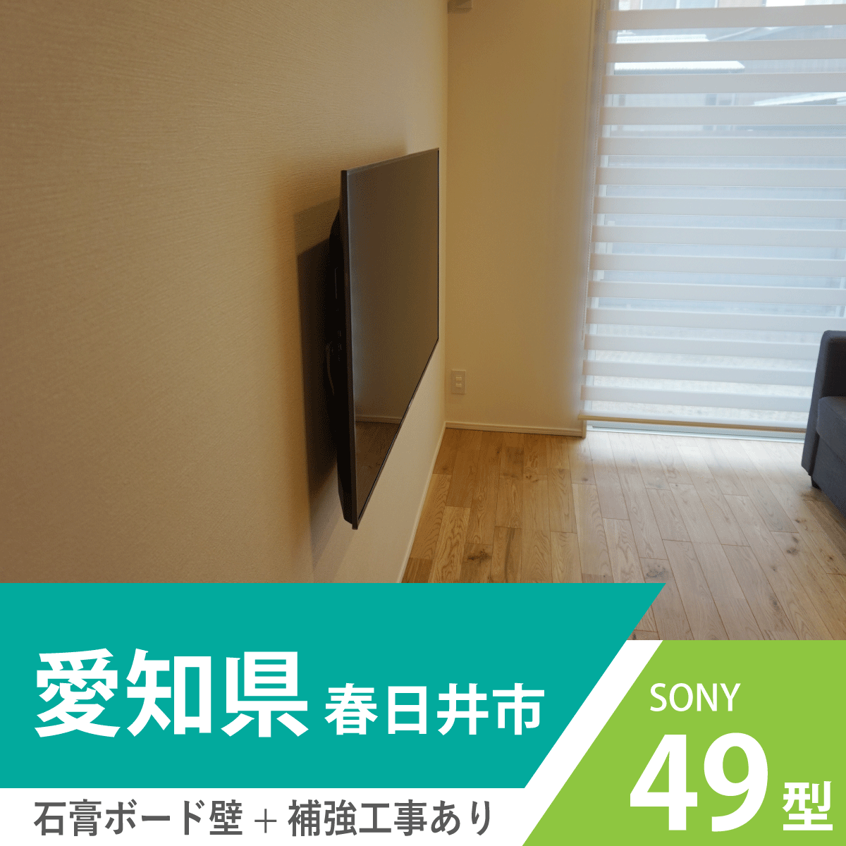 愛知県・春日井市でテレビの壁掛けをこだわりの空間でご堪能「ブラビア・KJ-49X9000F」