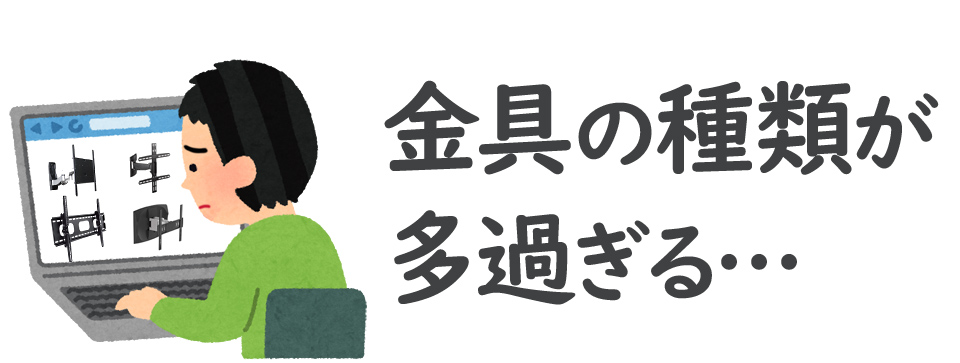 壁掛け金具の種類が多過ぎて何を選んでよいかよくわからない。