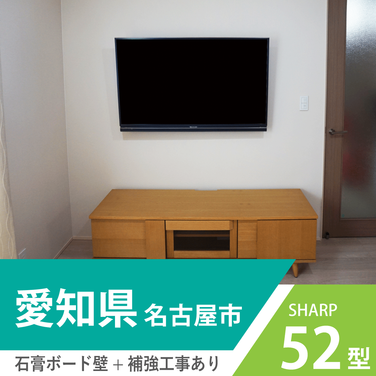 愛知県・熱田区でテレビ台と合わせて壁掛け後の使い勝手も意識して52インチ・AQUOS【アクオス】を壁掛け