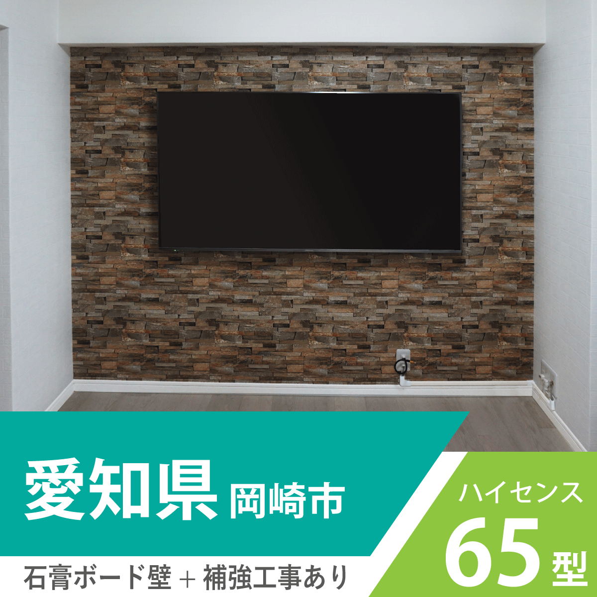 愛知県・岡崎市でビルトインのスペースに65インチ・液晶テレビを壁掛け