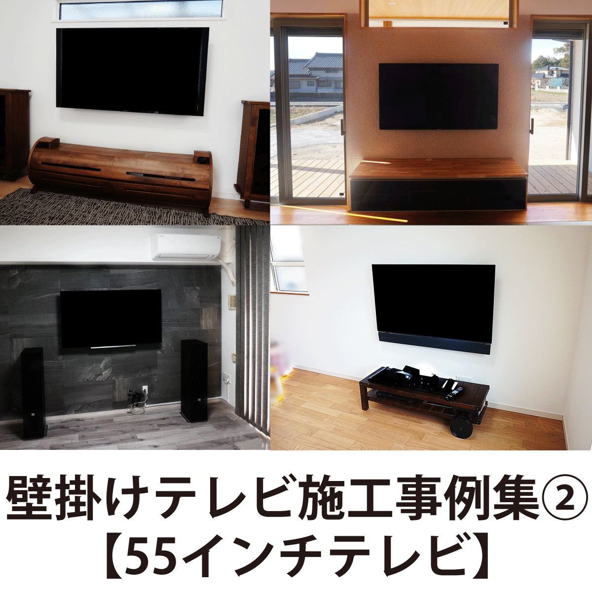 壁掛けテレビ施工事例集②【55インチテレビ】
