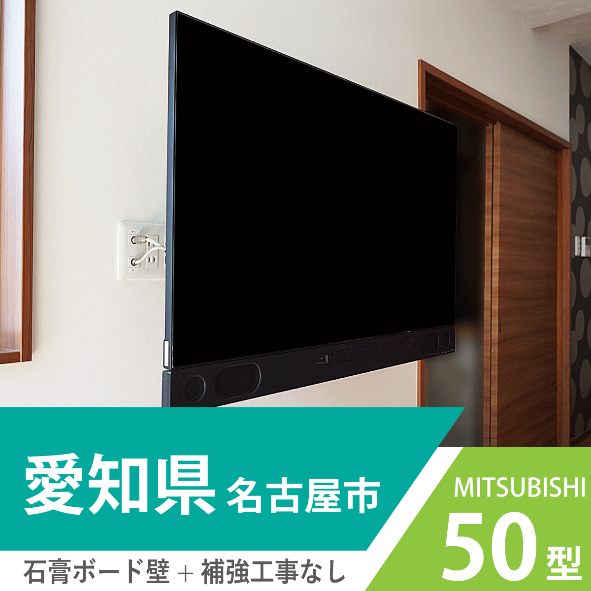テレビ視聴・録画・ブルーレイディスク再生のオールインワンテレビ・三菱「REAL(リアル)」を壁掛け